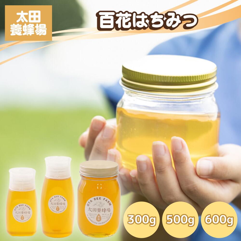 太田養蜂場 百花はちみつ 北海道日高産 国産純粋はちみつ 抗生物質不使用 300g 500g 600g