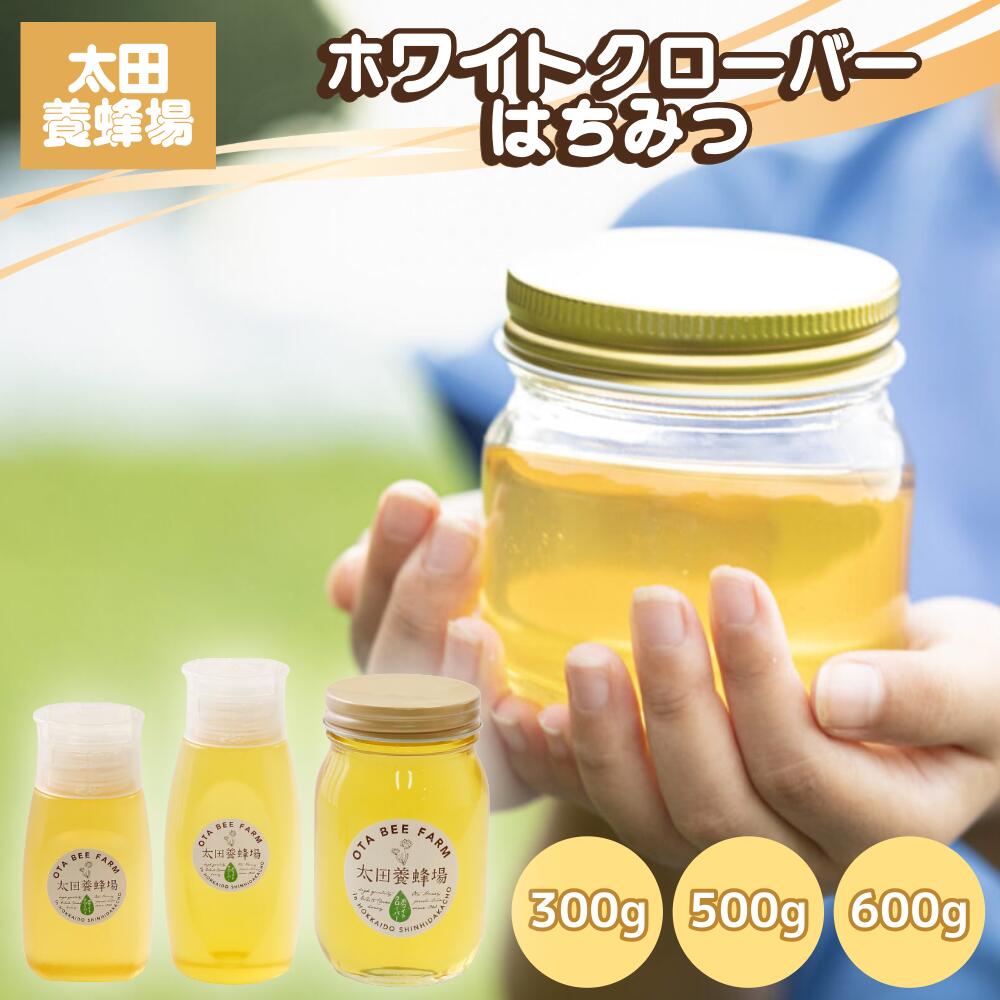 太田養蜂場 ホワイトクローバーはちみつ 北海道日高産 国産純粋はちみつ 抗生物質不使用 300g 500g 600g