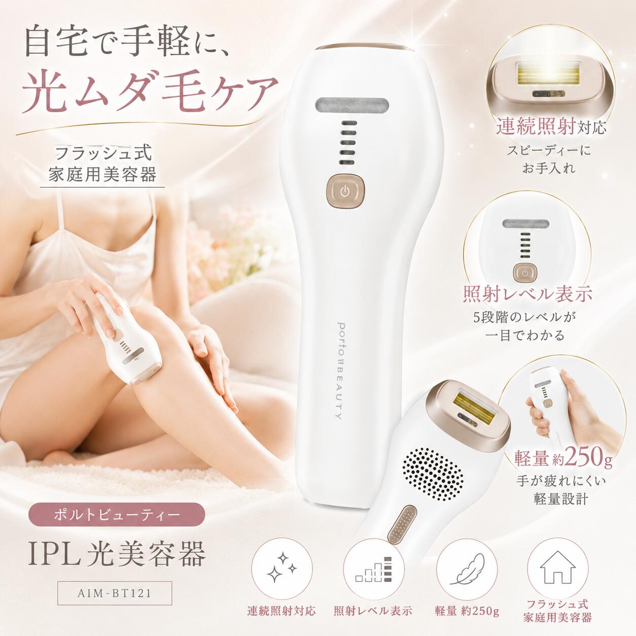 IPL 光美容器 家庭用 フラッシュ式 ムダ毛ケア 連続照射 5段階 照射レベル 軽量 約250g 簡単操作 セルフケア 腕 脚 ポルトビューティー AIM-BT121 自宅で手軽に光ムダ毛ケア！連続照射・5段階レベル調整対応の軽量IPL光美容器 ■自宅で手軽にムダ毛ケア毎日のセルフケアをもっと手軽に。ポルトビューティー「AIM-BT121」は、自宅で使用できるフラッシュ式の家庭用IPL光美容器です。気になる腕や脚などのムダ毛を、自分のペースでお手入れできます。■IPLフラッシュ式の家庭用光美容器光を照射してムダ毛ケアを行うIPL方式を採用。サロンへ通う時間を取りにくい方や、自宅で好きなタイミングにお手入れしたい方にもおすすめです。■連続照射対応でスピーディー連続照射に対応しているため、腕や脚など広い範囲もテンポよくケアできます。毎日のセルフケアをできるだけ手軽に続けたい方に使いやすい設計です。■5段階の照射レベル照射レベルは5段階から調整可能。お肌の状態やお手入れする部位に合わせてレベルを選べます。照射レベルが本体に表示されるため、現在の設定もひと目で確認できます。■シンプルでわかりやすい操作わかりやすいボタン操作で、光美容器を初めて使用する方にも扱いやすい設計。複雑な操作をできるだけ抑え、毎日のセルフケアを手軽に始められます。■約250gの軽量・コンパクト設計本体重量は約250g。片手でも持ちやすい軽量設計で、腕や脚など気になる部分をスムーズにお手入れできます。コンパクトで扱いやすく、自宅での継続的なムダ毛ケアにも便利です。■こんな方におすすめ・自宅で手軽にムダ毛ケアをしたい方・IPL光美容器を探している方・連続照射できる家庭用美容器を探している方・照射レベルを調整しながら使用したい方・軽量で持ちやすい光美容器を選びたい方・サロンに通う時間を減らしてセルフケアしたい方■商品仕様商品名：ポルトビューティー IPL光美容器型番：AIM-BT121タイプ：フラッシュ式 家庭用美容器本体重量：約250g照射レベル：5段階主な特徴：連続照射対応／照射レベル表示／簡単操作■ご使用前にご使用前に必ず取扱説明書をよくお読みください。お肌の状態に合わせて照射レベルを調整してご使用ください。使用中に異常を感じた場合は、ただちに使用を中止してください。効果や使用感には個人差があります。 5
