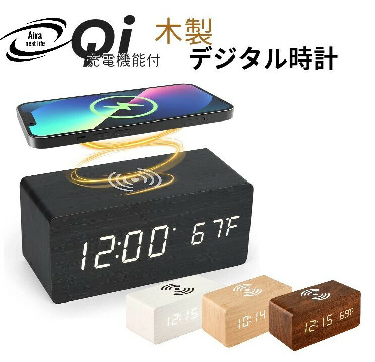 目覚し時計 QI ワイヤレス充電 時計 置時計 目覚まし時計 デジタル LED クロック 寝室 リビング オフィス bar 飲食店 北欧 アンティーク 温度計 おしゃれ 日本語説明書付き 子供 女の子 男の子 プレゼント かわいい 黒 ブラック 白 ホワイト ベージュ ナチュラル 茶色 ブラウン