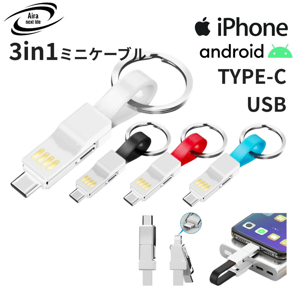 3In1 充電ケーブル ライトニングケーブル タイプCケーブル タイプBケーブル マイクロUSB USB ケーブル 短い 小さい ミニケーブル キーホルダー iPhone アイフォン充電器 スマホ充電器 USB充電器 高速充電対応 データ転送 白 ホワイト 黒 ブラック 赤 レッド 青 ブルー