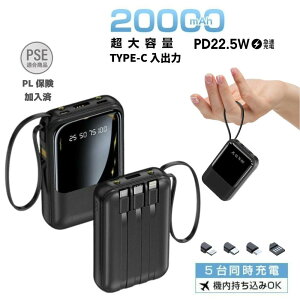 【すぐ使える5%OFFクーポン】 モバイルバッテリー 大容量 20000mAh 軽量 小型 コンパクト 軽い 22.5W急速充電 高速充電 ケーブル内蔵 ケーブル付き 線付き コード付き 5台同時充電 iPhone15 おすすめ 人気 認証 Lightning ライトニング ケーブル Type-C タイプC usb c