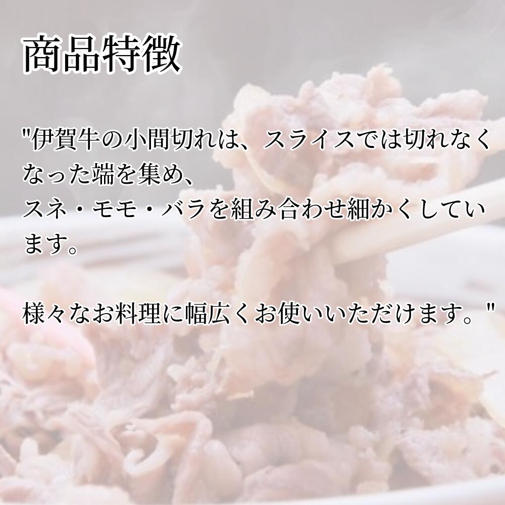 BRANJE 楽天市場店の伊賀牛 小間切れ 300g×2 切り落とし 国産 黒毛和牛 炒め物 煮物 牛丼 肉じゃが すきやき用に 伊賀肉の駒井｜アングル2