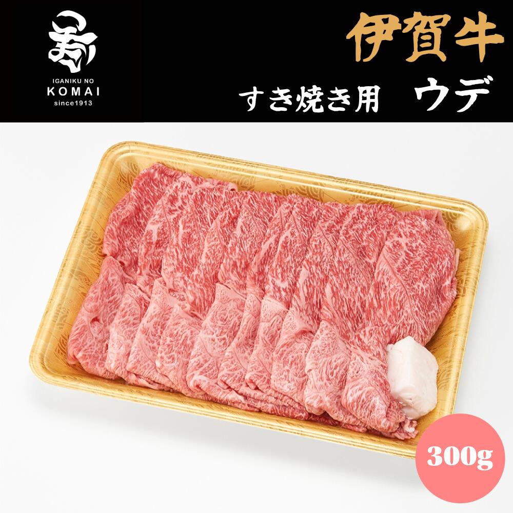 伊賀牛 すき焼き用 ウ