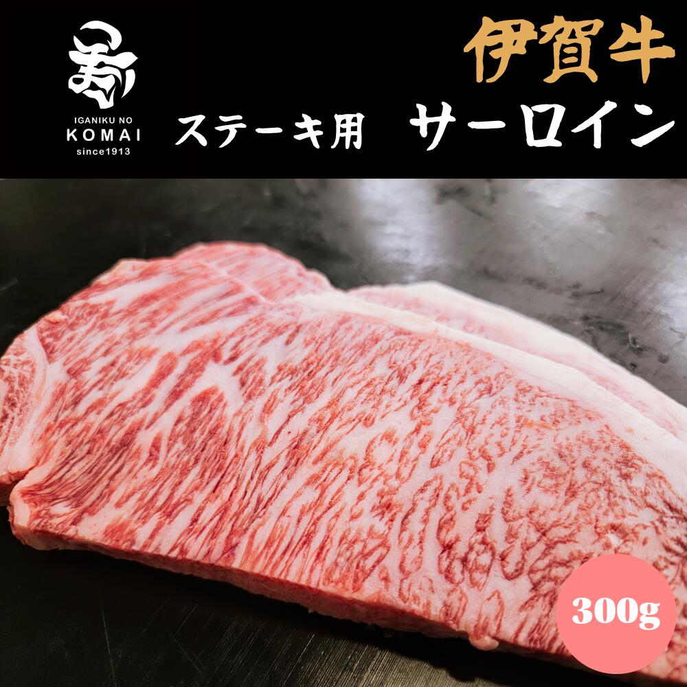 伊賀牛 サーロイン ステーキ用 300g ステーキ肉 三重県産 黒毛和牛 霜降りと赤身の絶妙バランス 伊賀肉の駒井