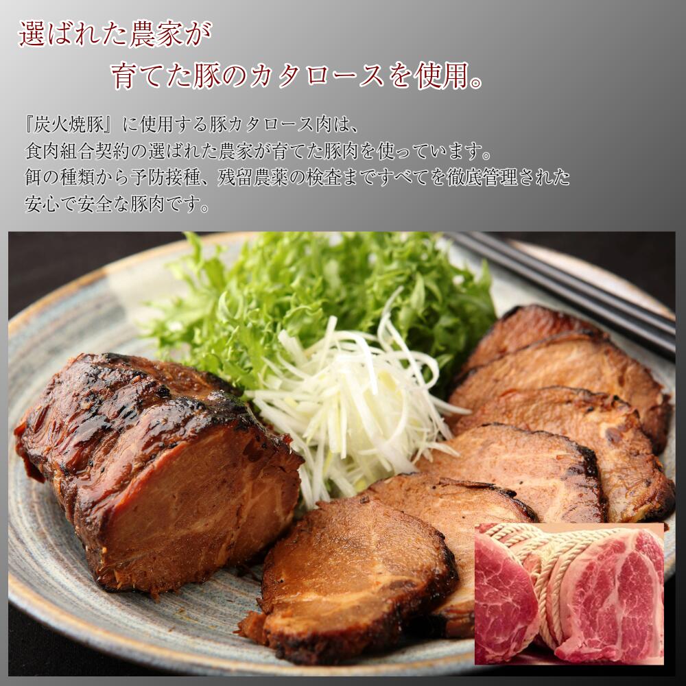 御嵩屋 炭火焼豚 260g 国産豚カタロース使用 秘伝醤油だれ一晩漬け 炭職人の木炭仕...