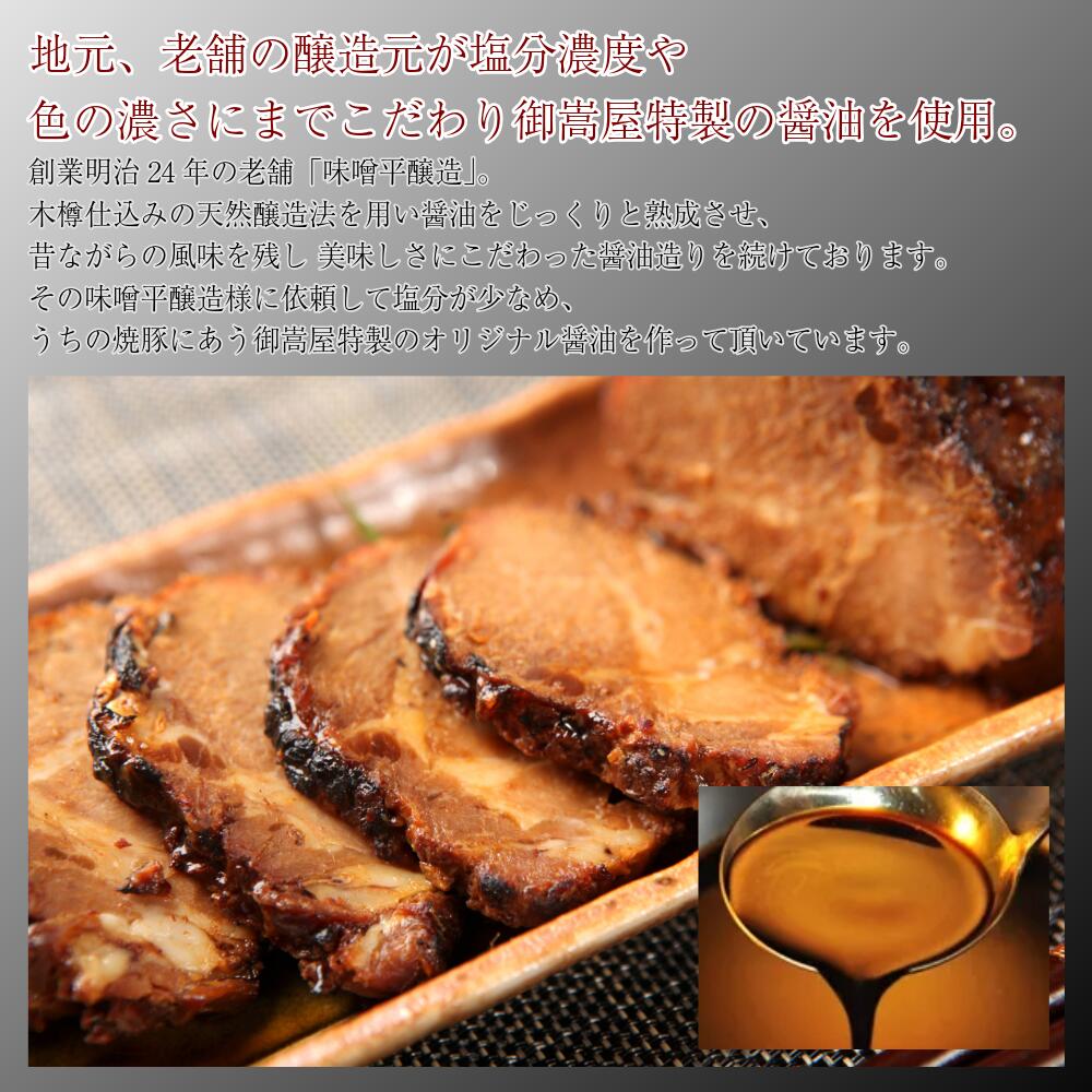 御嵩屋 炭火焼豚 260g 国産豚カタロース使用 秘伝醤油だれ一晩漬け 炭職人の木炭仕...