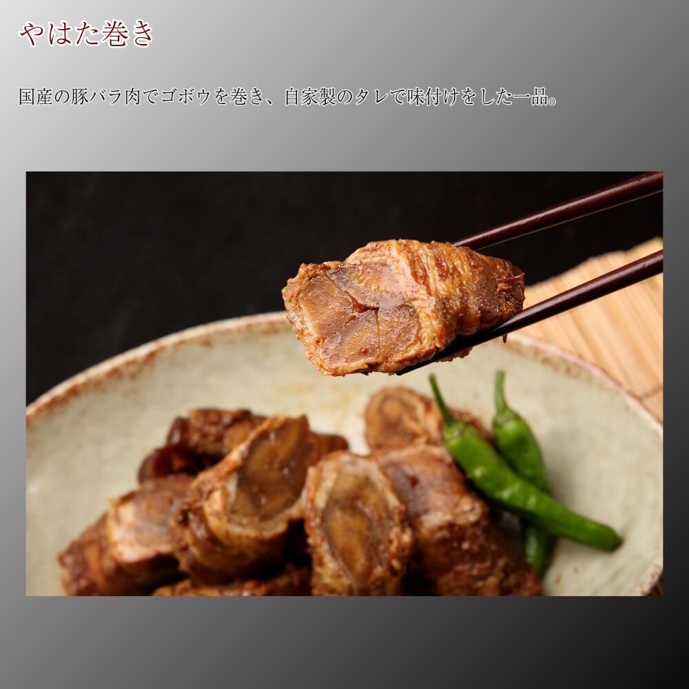 御嵩屋 やはた巻き 300g 国産豚バラ ごぼうの肉巻き 甘辛味噌醤油だれ 老舗監修だれで旨み凝縮 真空パック 要冷蔵