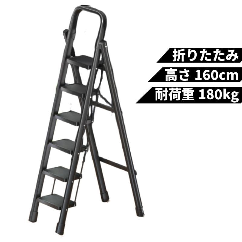 折りたたみ式6段脚立 軽量アルミ製 スリム収納＆コンパクト設計 はしご 踏み台ブラック 黒色 ステップラダー スツール はしご ステップ