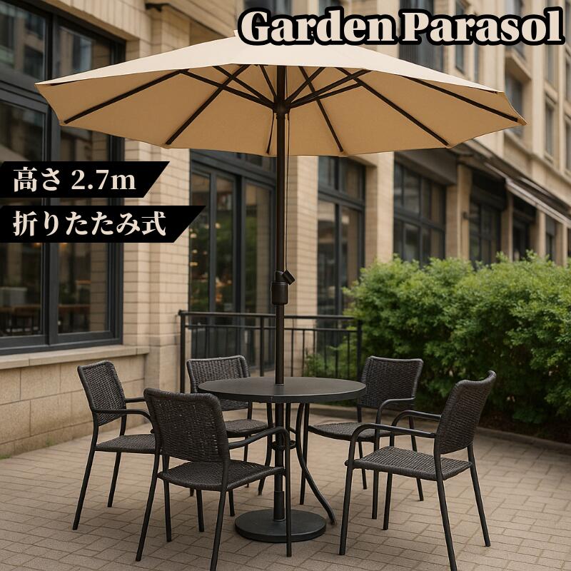 大型ガーデンパラソル 2.7/2.5m 手動開閉式 首振り機能付き UVカット 防水 日除け傘 テラス ベランダ 庭用 アウトドア日傘