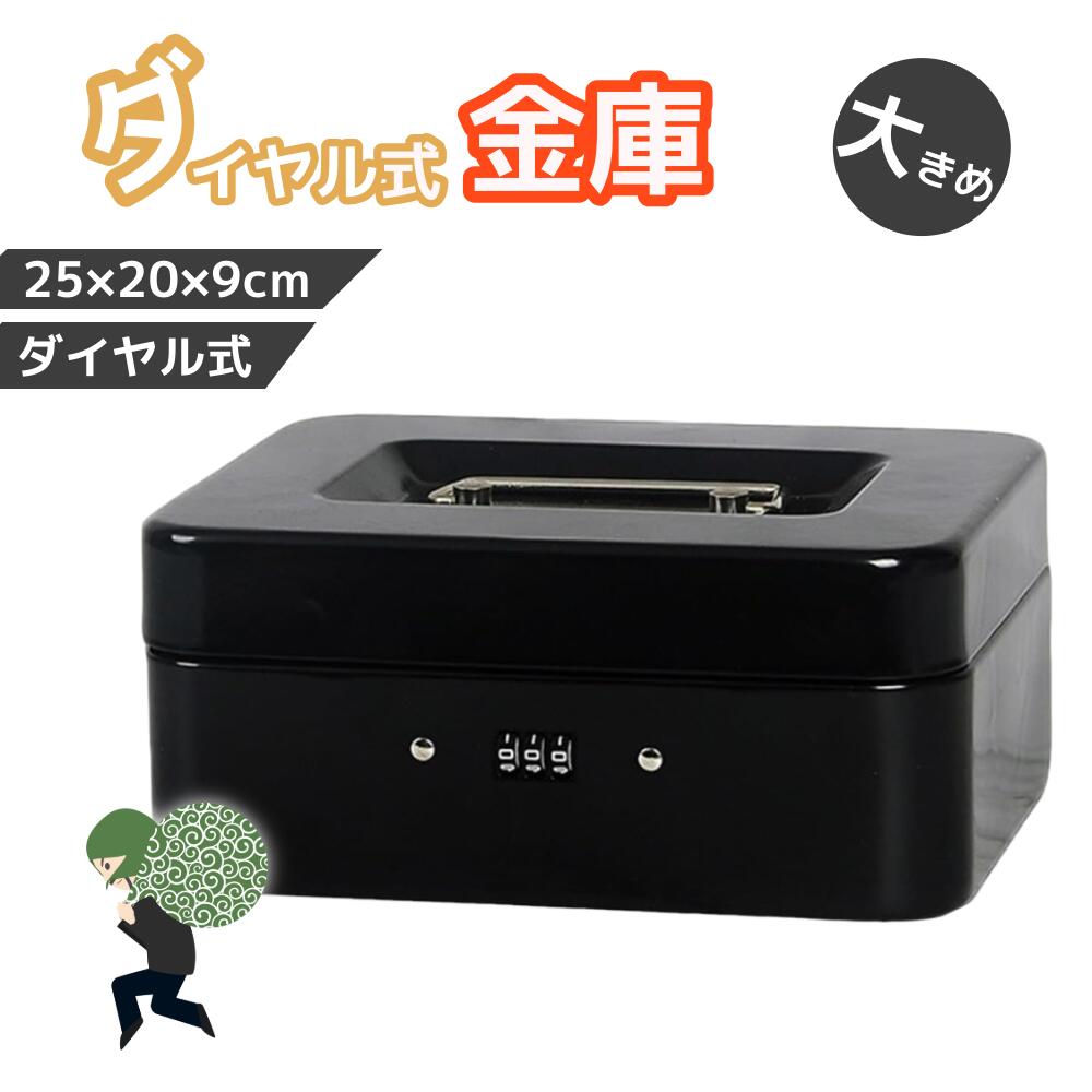手提げ金庫 Mサイズ スチール製 ダイヤル付き 貯金箱 現金収納ボックス トレー付き ブラック 防犯 金庫 家庭用 事務所用 コンパクト 軽量