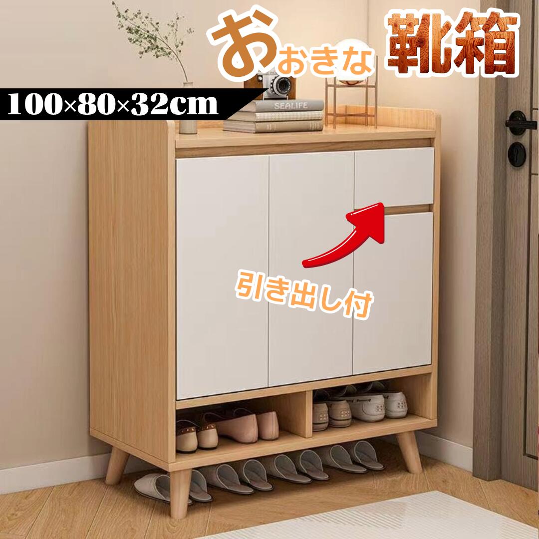 北欧風 シューズボックス 下駄箱 靴箱 収納棚 木製 ナチュラルホワイト 幅80cm 引き出し付き 棚可動式 ワンクリック開閉 大容量 シューズラック 玄関収納