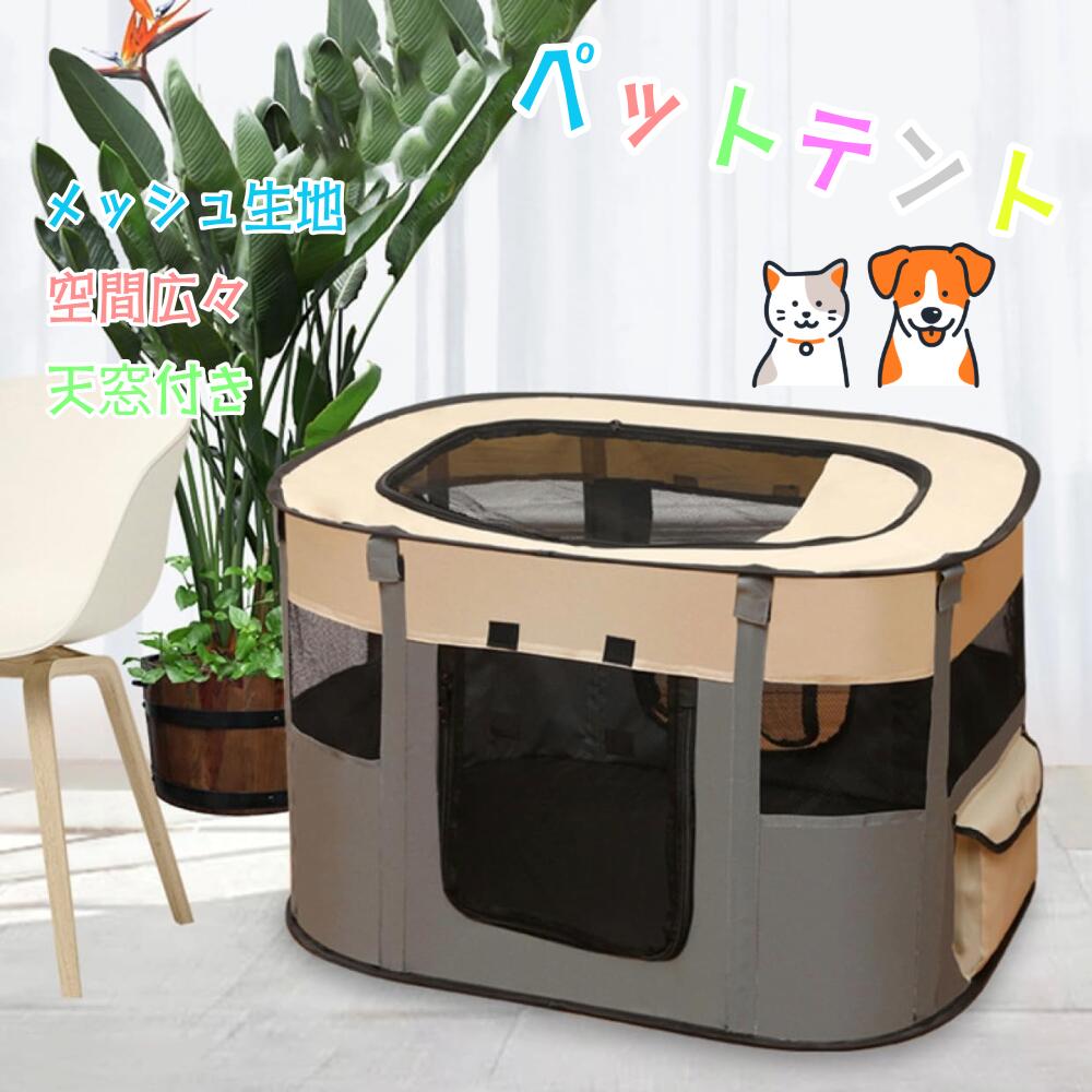 折りたたみペットサークル 防水 犬 猫 兼用 ケージ 室内 屋外 両用 メッシュ 広々設計 扉付き 持ち運び簡単 ペットテント ハウス 小型犬 猫 多頭飼い