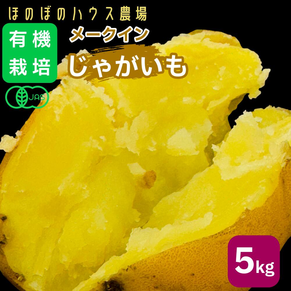 岡山美作産 有機栽培メークイン 5kg（農薬：栽培期間中不使用・化学肥料：栽培期間中不使用）ほのぼのハウス農場 産地直送 オーガニックじゃがいも
