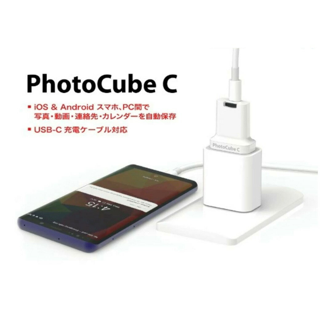 PhotoCube C IOS Android スマホ PC 間で 写真 動画 連絡先 カレンダー を自動保存 自動バックアップ ..