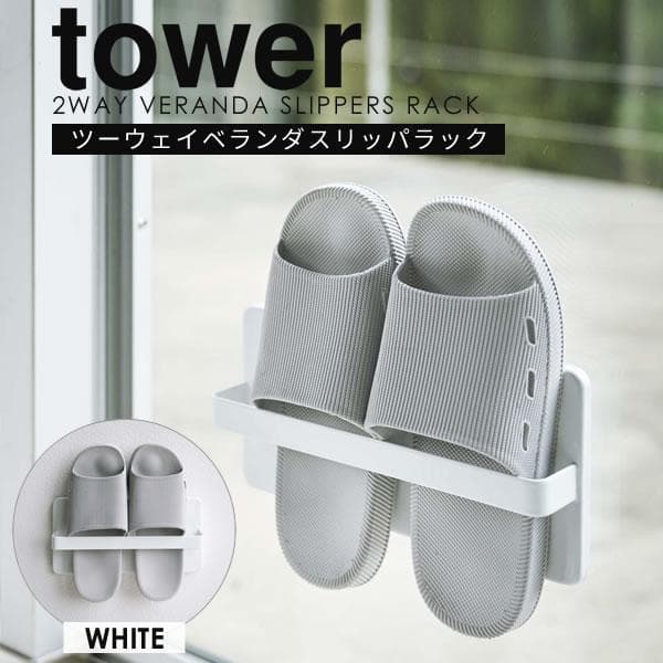 山崎実業 tower ツーウェイ ベランダスリッパラック ホワイト タワー スリッパラック 省スペース 屋外収納 ベランダ用