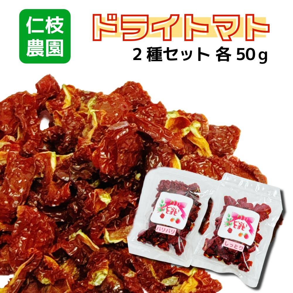 愛知県 仁枝農園 ミニトマト使用 ドライトマト 2種セットハードドライ・セミドライ 各50g 自然の甘み凝縮