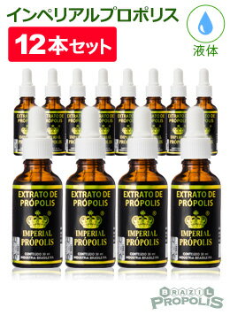 【送料無料】インペリアルプロポリス液体タイプ30ml 12本セット | プロポリスの最高峰ミナス・ジェライス産を使用、バラエティに富んだフラボノイドとブラジル産固有のアルテピリンCがカラダを強力にサポート！ サプリ 健康食品 グリーンプロポリス