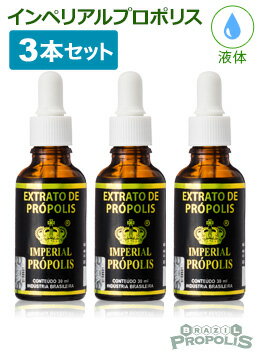 【送料無料】 インペリアルプロポリス液体タイプ30ml 3本セット | プロポリスの最高峰ミナス・ジェライス産を使用、バラエティに富んだフラボノイドとブラジル産固有のアルテピリンCがカラダを強力にサポート！ サプリ 健康食品 グリーンプロポリス