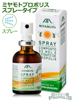 ミヤモトプロポリス スプレー 30ml | 携帯便利 | はちみつ入り | 苦手な方もライト感覚でスッキリ