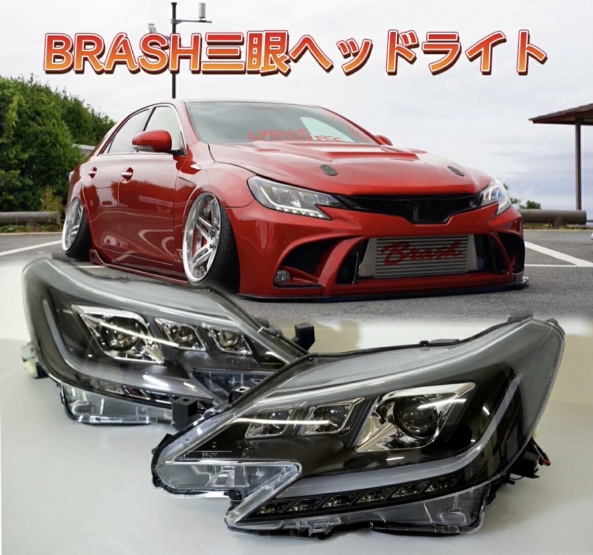 BRASH　GRX130　マークX　三眼　ヘッドライト　オープニングモーション機能付　シーケンシャル　流れるウインカー　カラーアイ　ヘッドライト　ヘッドランプ　MARKX　中期　後期用　純正HID対応　日本規格　マークX　ヘッドライト　フロントライト　社外