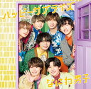 ハッピーサプライズ (初回生産限定盤1) (CD+Blu-ray) - なにわ男子CD なにわ男子