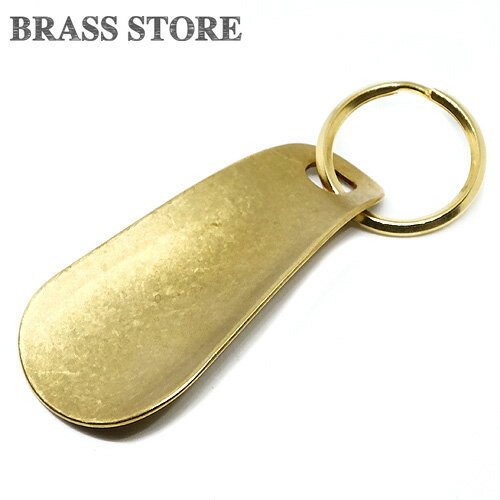 靴べらキーホルダー BRASS STORE ブラスストア / 真鍮靴べら シューホーン 二重カン付き キーホルダー（ショート）/ 靴ベラ くつべら 靴ベラ 靴 金 ゴールド ブラスビジネス キーリング プレゼント ギフト メンズ レディース 短い