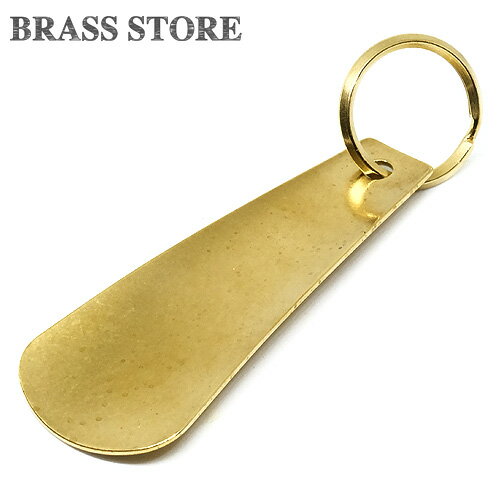 BRASS STORE ブラスストア / 真鍮シューホーン キーホルダー（扇型）/ 靴ベラ くつべら 靴ベラ 靴 銀 ゴールド ブラスビジネス キーリング プレゼント ギフト メンズ レディース 軽い 軽量