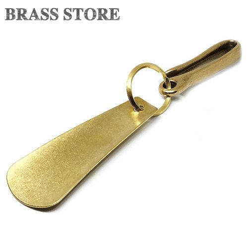 楽天真鍮雑貨 BRASS STOREBRASS STORE ブラスストア / ツリバリフック付き 真鍮製 シューホーンキーホルダー（扇型）/ 靴ベラ くつべら 靴ベラ 靴 銀 ゴールド ブラスビジネス キーリング プレゼント ギフト メンズ レディース 軽い 軽量