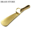 BRASS STORE ブラスストア / ツリバリフック付き 真鍮製 シューホーンキーホルダー（扇型）/ 靴ベラ くつべら 靴ベラ 靴 銀 ゴールド ブラスビジネス キーリング プレゼント ギフト メンズ レディース 軽い 軽量