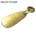 BRASS STORE ブラスストア / 真鍮靴べら シューホーン カラビナ付き キーホルダー（サンカク）/ 靴ベラ くつべら 靴ベラ 靴 金 ゴールド ブラスビジネス キーリング プレゼント ギフト メンズ レディース 短い 長い