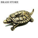 BRASS STORE ブラスストア / 真鍮 オーナメント(カメ)/ 海亀 亀 タートル 甲羅 海洋生物 モチーフ 置物 石亀 ミドリガメ ブラス ゴールド キーチェ