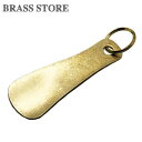 楽天真鍮雑貨 BRASS STOREBRASS STORE ブラスストア / 真鍮 靴べら（シェイプ）/ 靴ベラ くつべら 靴ベラ 靴 銀 ゴールド ブラスビジネス キーリング プレゼント ギフト メンズ レディース 軽い 軽量