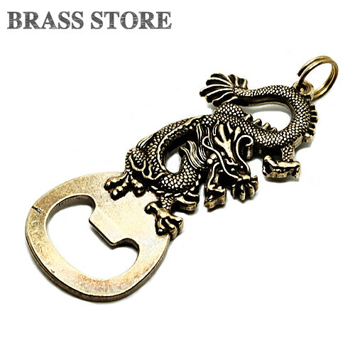 BRASS STORE ブラスストア / 真鍮 ボトルオープナー(ドラゴン)龍神 龍 辰 竜 中国 栓抜き アウトドア 瓶ビール 瓶ジュース フェス キャンプ用品 店舗用品 中華料理