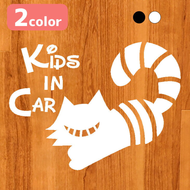 【ステッカー】チェシャ猫 子供 乗ってます kids in car 車 ステッカー キッズインカー  ...