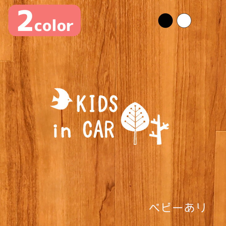 【ステッカー】北欧 とり 木 赤ちゃん 子供 乗ってます baby in car 車 ステッカー ベビーインカー キッズ kids in car おしゃれ かわいい ナチュラル シンプル 自然【送料無料】