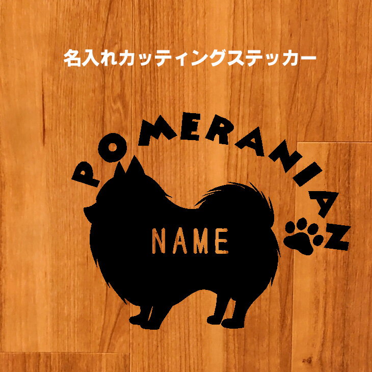 【ステッカー】名入れ 犬 文字入れ カッティング 柴 ポメラニアン ボーダーコリー コーギー ミニチュアダックス 秋田犬 チワワ ヨークシャテリア フレンチブルドッグ ゴールデン シュナウザー トイプードル シーズー ラブラドール マルチーズかわいい 車【送料無料】