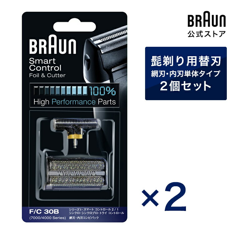 BRAUN ブラウン シェーバー 髭剃り用 替え刃 F/C30B 2個セット 男性 男性用 メンズ 顔 顔そり ムダ毛処理 深剃り vio 1