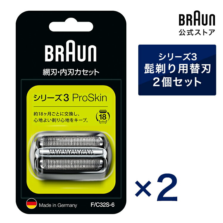 BRAUN ブラウン シェーバー 髭剃り シリーズ3用 替え刃 F/C32S-6 シルバー 2個セット 網刃・内刃一体型カセットタイプ 男性 男性用 メンズ 顔 顔そり ムダ毛処理 深剃り vio