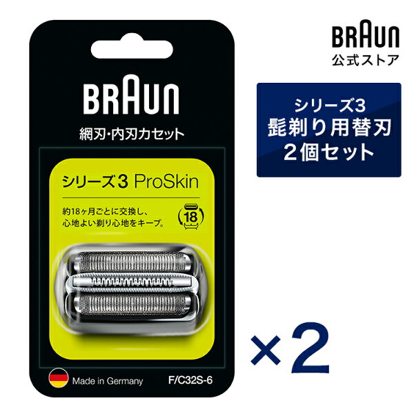 BRAUN ブラウン シェーバー 髭剃り シリーズ3用 替え刃 F/C32S-6 シルバー 2個セット 網刃・内刃一体型カセットタイプ 男性 男性用 メンズ 顔 顔そり ムダ毛処理 深剃り vio