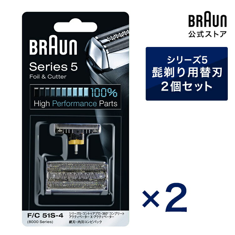 BRAUN ブラウン シェーバー 髭剃り 替え刃 F/C51S-4 2個セット 網刃・内刃コンビパック ContourPro、360°Complete、Activator X、Activator対応 | 男性 男性用 メンズ 顔 顔そり ムダ毛処理 深剃り vio