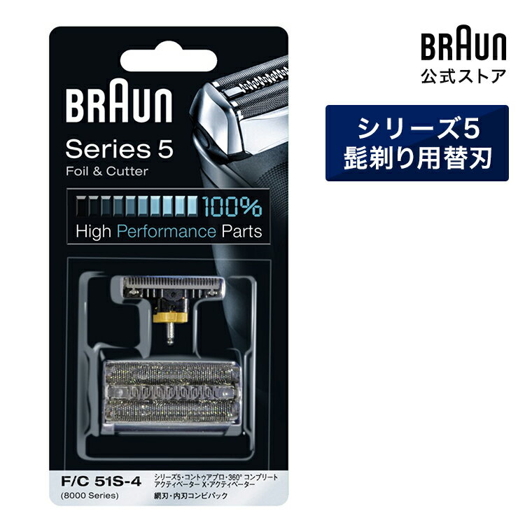 BRAUN ブラウン シェーバー 髭剃り 替え刃 F/C51S-4 網刃・内刃コンビパック ContourPro、360°Complete、Activator X、Activator対応 | 男性 男性用 メンズ 顔 顔そり ムダ毛処理 深剃り vio