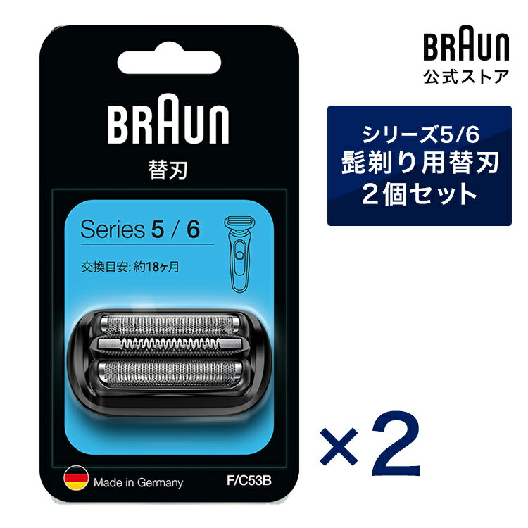 BRAUN ブラウン シェーバー 髭剃り シリーズ5/6用 替え刃 F/C53B 2個セット 網刃 内刃一体型カセット 男性 男性用 メンズ 顔 顔そり ムダ毛処理 深剃り vio