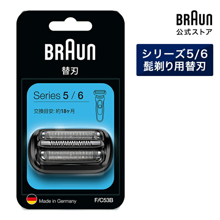 BRAUN ブラウン シェーバー 髭剃り シリーズ5/6用 替え刃 F/C53B 網刃 内刃一体型カセット 男性 男性用 メンズ 顔 顔そり ムダ毛処理 深剃り vio