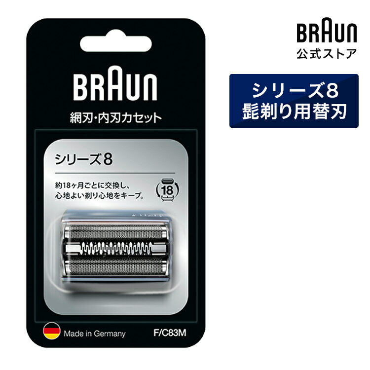 BRAUN ブラウン シェーバー 髭剃り シリーズ8用 替え刃 F/C83M 網刃 内刃一体型カセット 男性 男性用 メンズ 顔 顔そり ムダ毛処理 深剃り vio