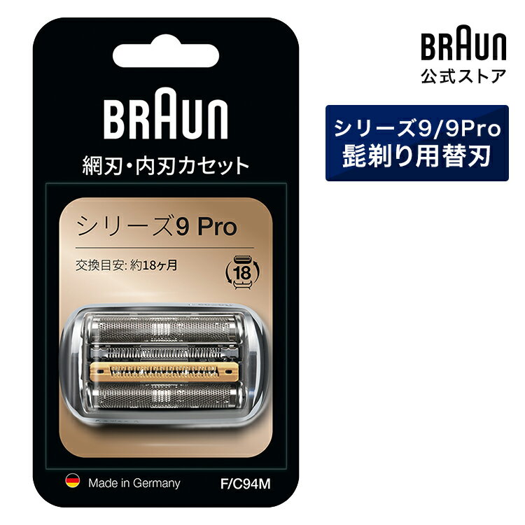 【ポイント5倍！5/17(金)10:00～6/11(火)9:59】BRAUN ブラウン シェーバー 髭剃り シリーズ9/9Pro用 替え刃 F/C94M 網刃・内刃一体型カセット 男性 男性用 メンズ 顔 顔そり ムダ毛処理 深剃り vio