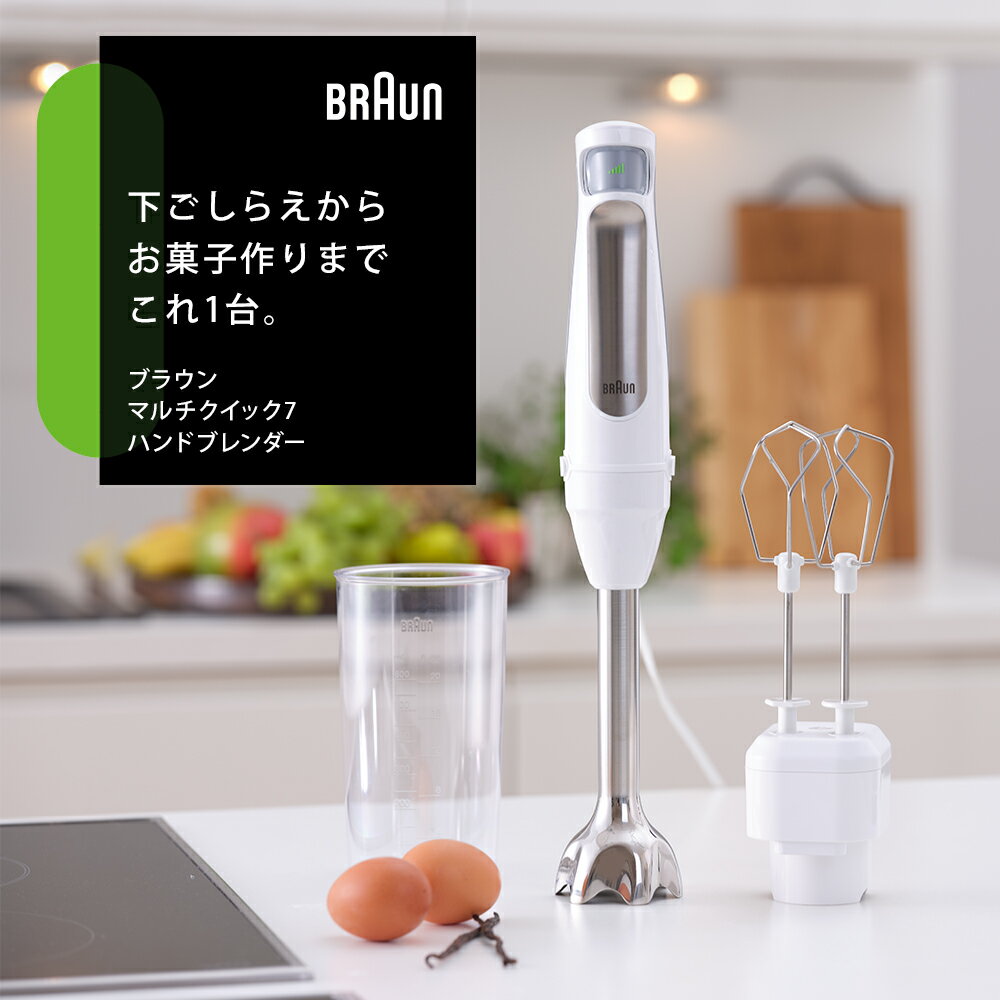 ＼楽天ランキング1位／【直営店限定モデル】ブラウン マルチクイック 7 ハンドブレンダー [MQ7005BWH] Braun 公式ストア お菓子作り ダブルビーター 離乳食 ベビーフード ハンディブレンダー 泡立て器 出産祝い プレゼント スティックブレンダー 公式 正規品
