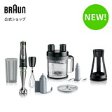 ブラウン マルチクイック9 ハンドブレンダー[MQ9195XLS] BRAUN 公式ストア ハンドミキサー 離乳食 スムージー 出産祝い ママへ プレゼント ギフト ミキサー ブレンダー 電動 【1台8役:つぶす 混ぜる 泡立てる きざむ スライス せん切りこねる さいの目切り】