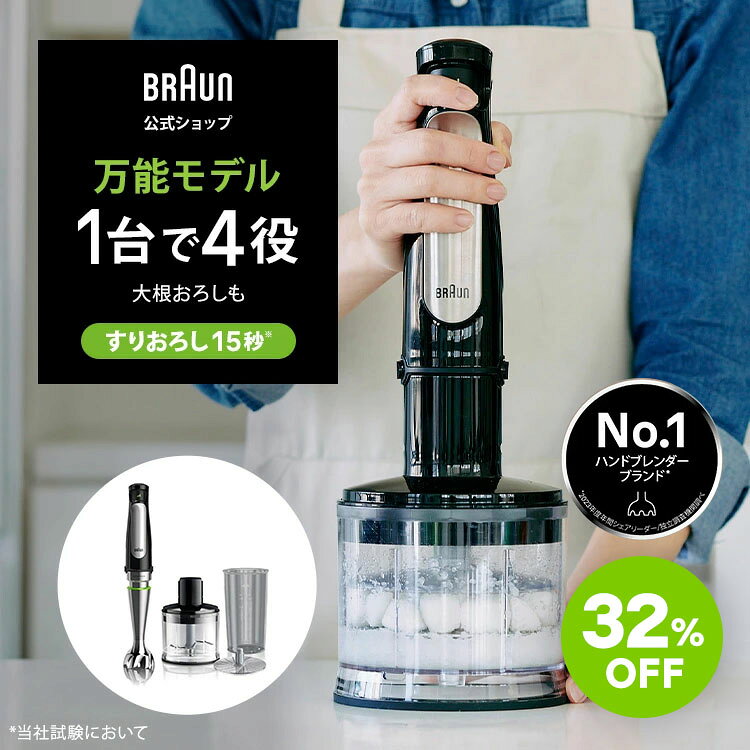 【32％OFF】ブラウン マルチクイック 7 ハンドブレンダー [MQ7030XG]| Braun 公式ストア 離乳食 ベビーフード ハンディブレンダー ハンドミキサー フードプロセッサー 出産祝い プレゼント スティックブレンダー スムージー MQ735 ブレンダー 電動 マルチブレンダーのサムネイル