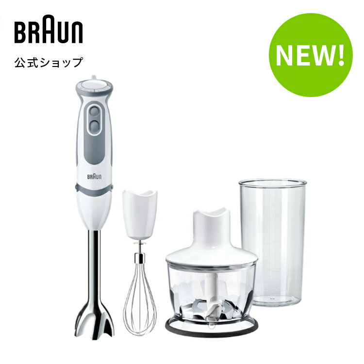 ブラウン マルチクイック 5 ヴァリオ ハンドブレンダー MQ5235WH BRAUN 公式ストア ハンドミキサー ハンディミキサー ブレンダー 離乳食 スムージー 出産祝い ママへ ギフト プレゼント おすすめ